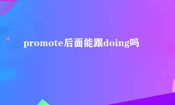 promote后面能跟doing吗