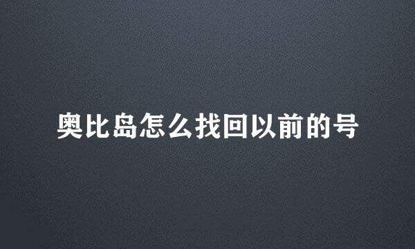 奥比岛怎么找回以前的号