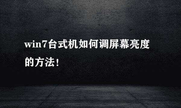 win7台式机如何调屏幕亮度的方法！