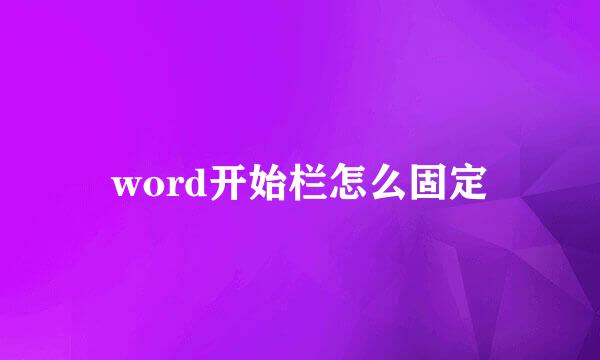 word开始栏怎么固定