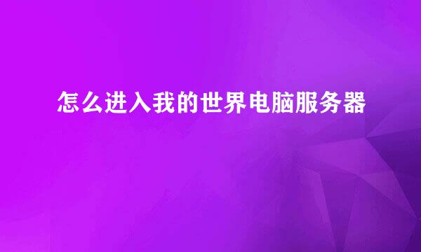 怎么进入我的世界电脑服务器