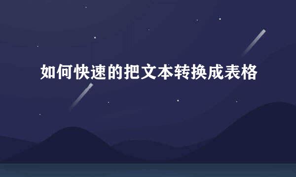 如何快速的把文本转换成表格