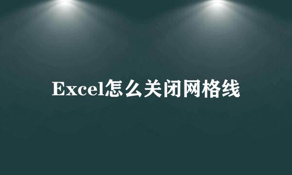 Excel怎么关闭网格线