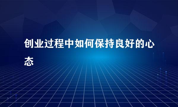 创业过程中如何保持良好的心态