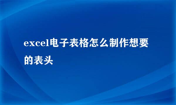 excel电子表格怎么制作想要的表头