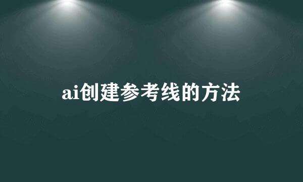 ai创建参考线的方法
