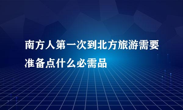 南方人第一次到北方旅游需要准备点什么必需品