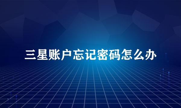 三星账户忘记密码怎么办