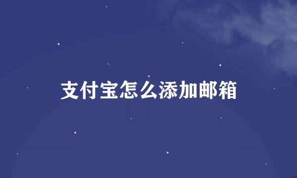 支付宝怎么添加邮箱
