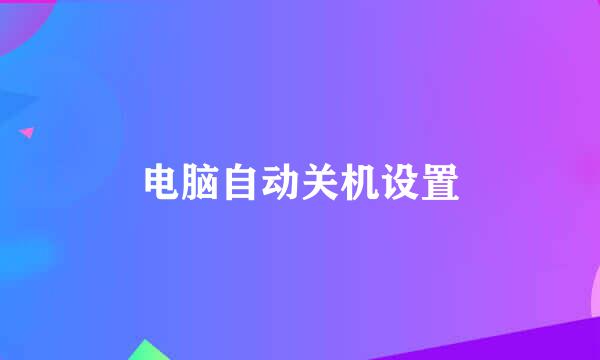 电脑自动关机设置