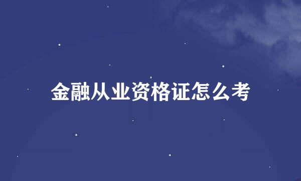 金融从业资格证怎么考
