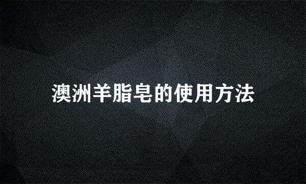 澳洲羊脂皂的使用方法