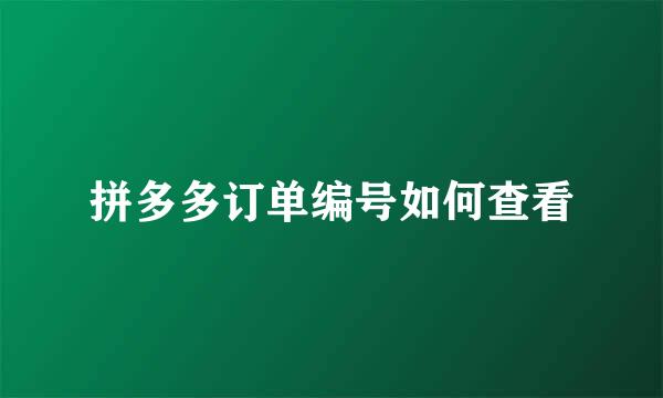 拼多多订单编号如何查看