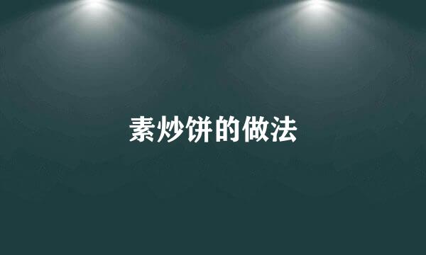 素炒饼的做法