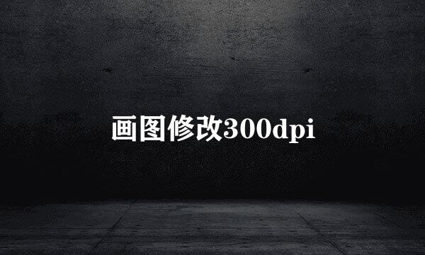 画图修改300dpi