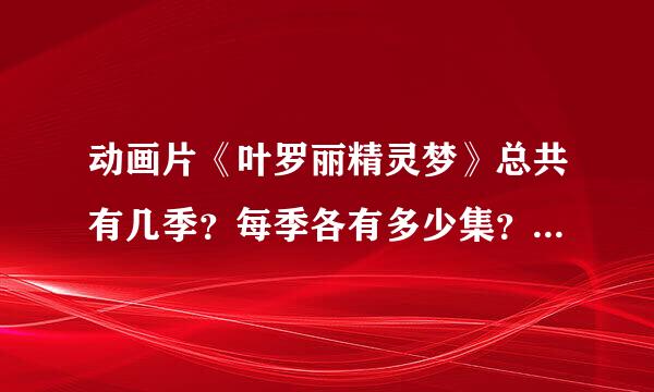动画片《叶罗丽精灵梦》总共有几季？每季各有多少集？答案必须包含这两个问题！