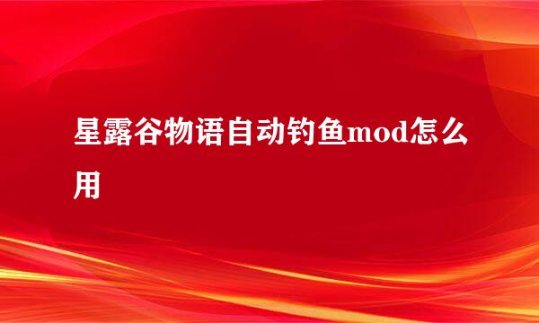 星露谷物语自动钓鱼mod怎么用