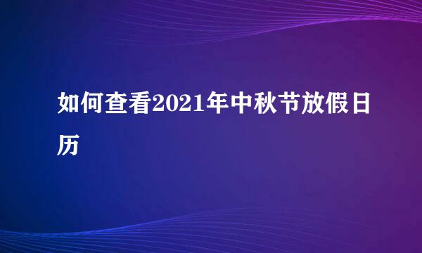 如何查看2021年中秋节放假日历