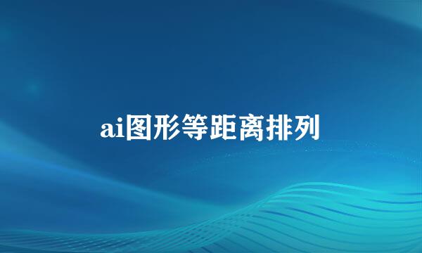 ai图形等距离排列