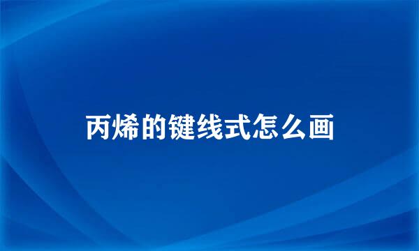 丙烯的键线式怎么画