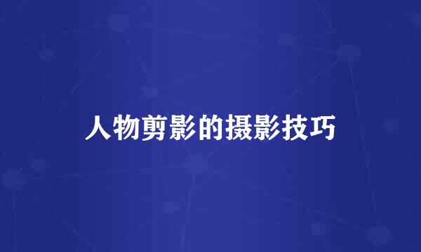 人物剪影的摄影技巧