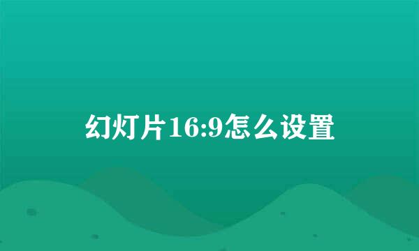 幻灯片16:9怎么设置