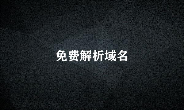 免费解析域名
