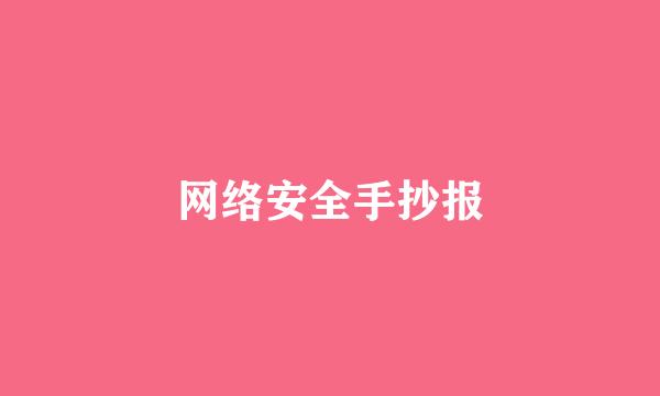 网络安全手抄报