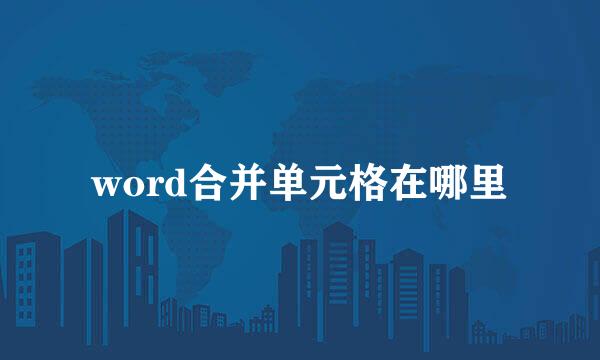 word合并单元格在哪里