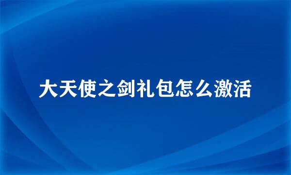 大天使之剑礼包怎么激活