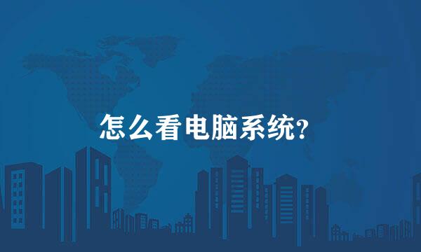 怎么看电脑系统？