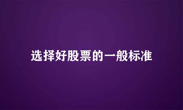 选择好股票的一般标准