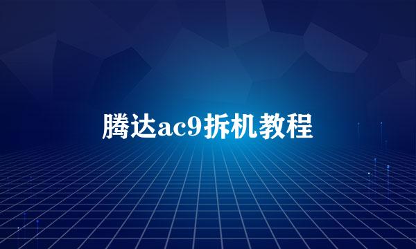 腾达ac9拆机教程
