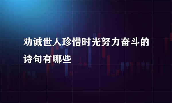 劝诫世人珍惜时光努力奋斗的诗句有哪些