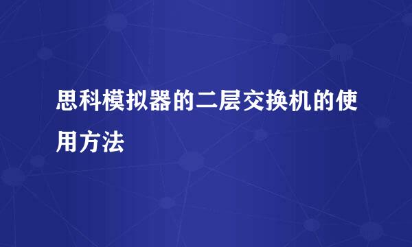 思科模拟器的二层交换机的使用方法