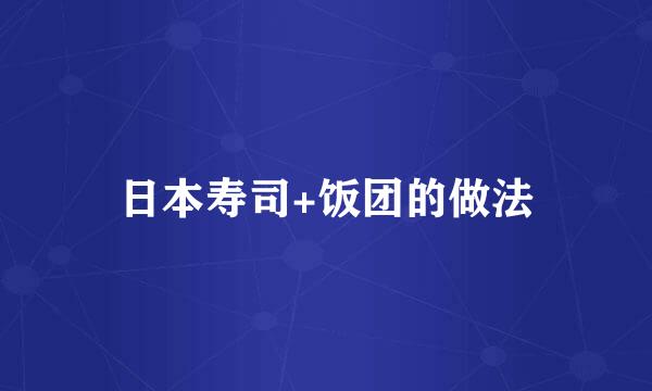 日本寿司+饭团的做法