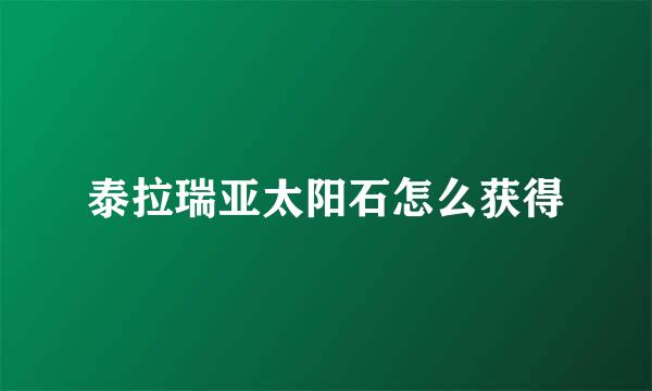 泰拉瑞亚太阳石怎么获得