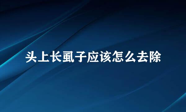 头上长虱子应该怎么去除