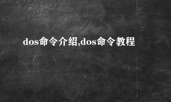 dos命令介绍,dos命令教程
