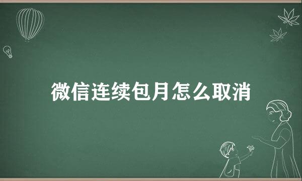微信连续包月怎么取消