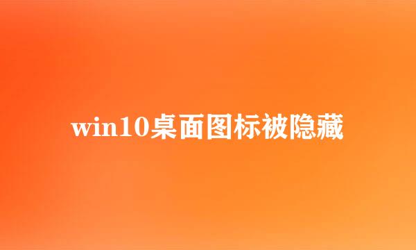win10桌面图标被隐藏