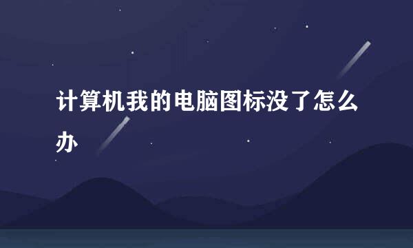 计算机我的电脑图标没了怎么办