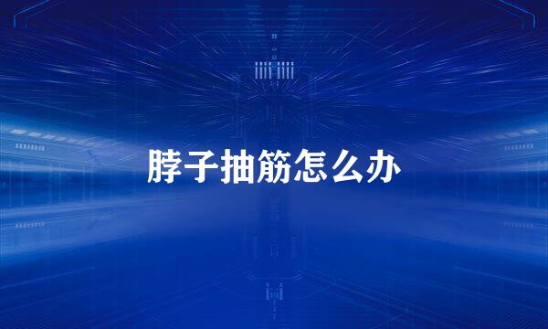 脖子抽筋怎么办