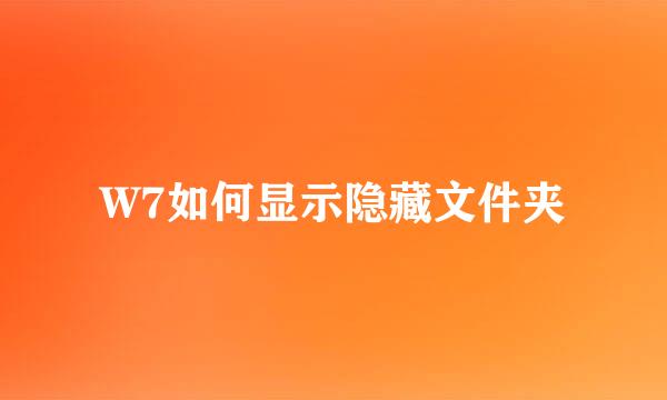 W7如何显示隐藏文件夹