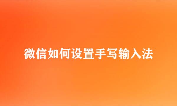 微信如何设置手写输入法