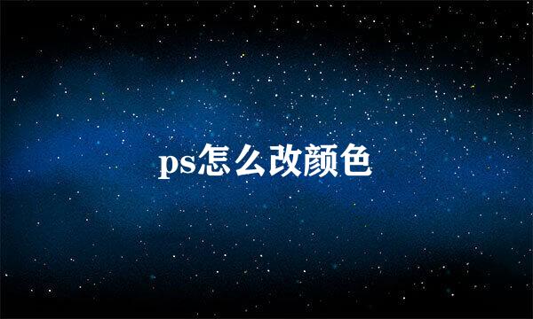 ps怎么改颜色