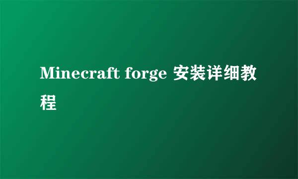 Minecraft forge 安装详细教程