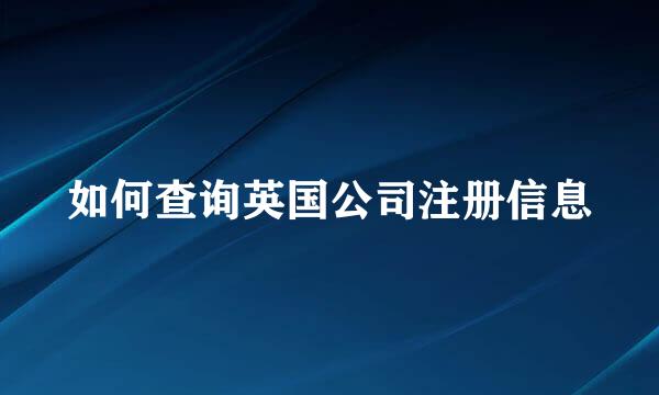 如何查询英国公司注册信息