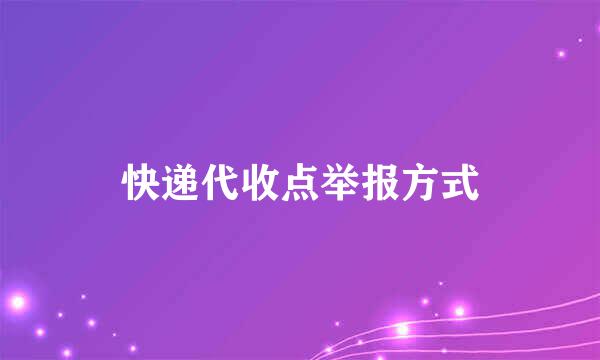 快递代收点举报方式