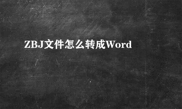 ZBJ文件怎么转成Word